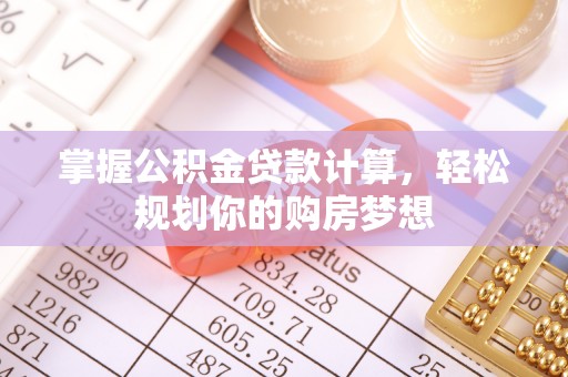 海盐掌握公积金贷款计算，轻松规划你的购房梦想