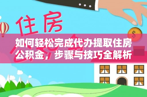 海盐如何轻松完成代办提取住房公积金，步骤与技巧全解析