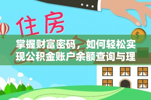 海盐掌握财富密码，如何轻松实现公积金账户余额查询与理财规划