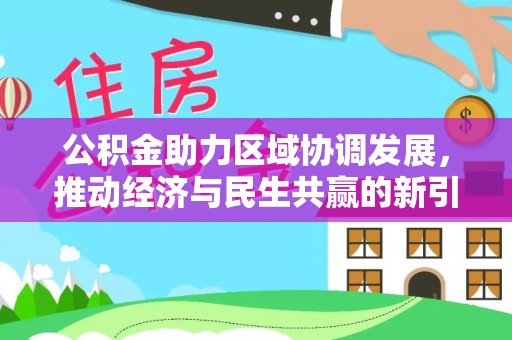 海盐公积金助力区域协调发展，推动经济与民生共赢的新引擎