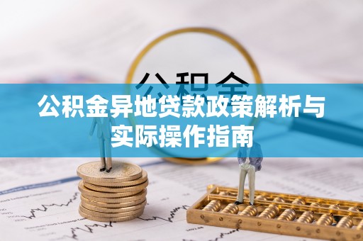 海盐公积金异地贷款政策解析与实际操作指南