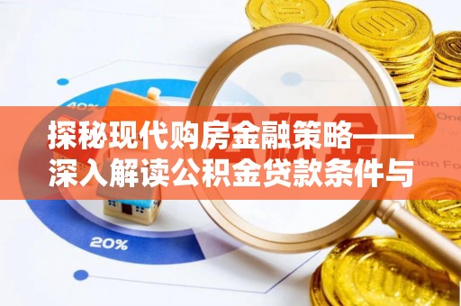 海盐探秘现代购房金融策略——深入解读公积金贷款条件与优势