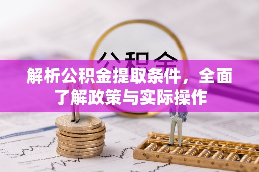 海盐解析公积金提取条件，全面了解政策与实际操作