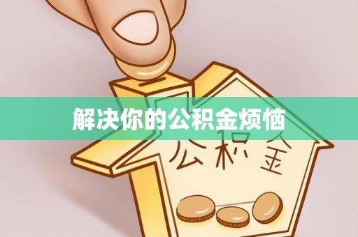 海盐解决你的公积金烦恼
