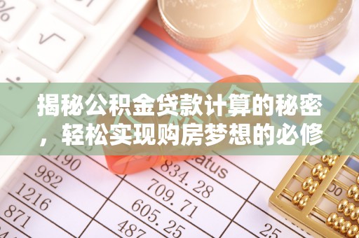 海盐揭秘公积金贷款计算的秘密，轻松实现购房梦想的必修课