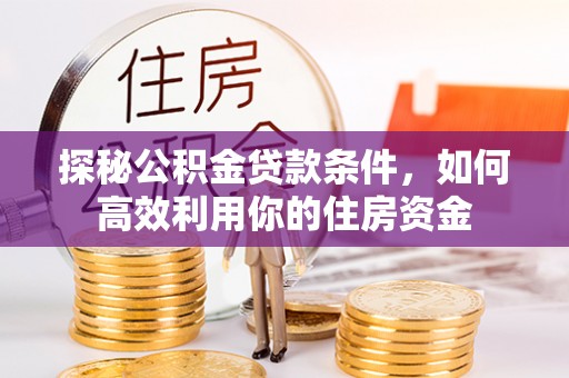 海盐探秘公积金贷款条件，如何高效利用你的住房资金