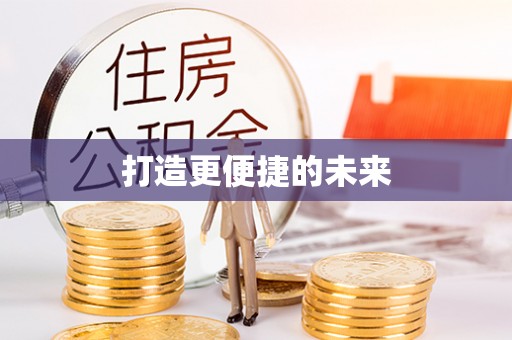 海盐打造更便捷的未来