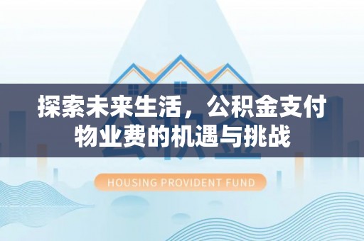 海盐探索未来生活，公积金支付物业费的机遇与挑战