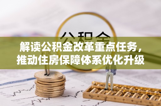 海盐解读公积金改革重点任务，推动住房保障体系优化升级
