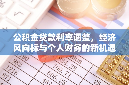 海盐公积金贷款利率调整，经济风向标与个人财务的新机遇