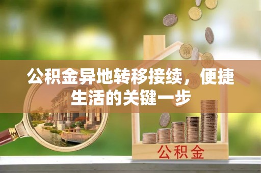 海盐公积金异地转移接续，便捷生活的关键一步