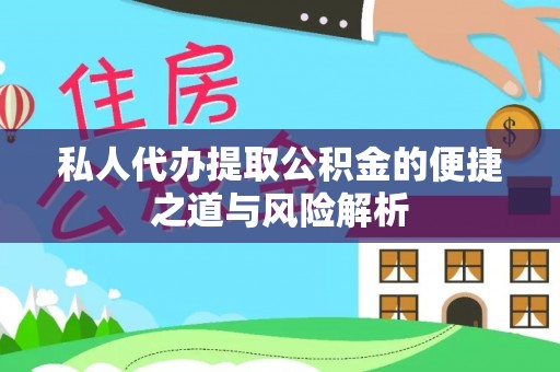 海盐私人代办提取公积金的便捷之道与风险解析