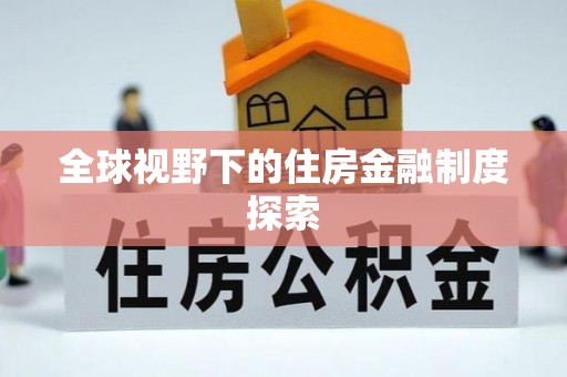 海盐全球视野下的住房金融制度探索