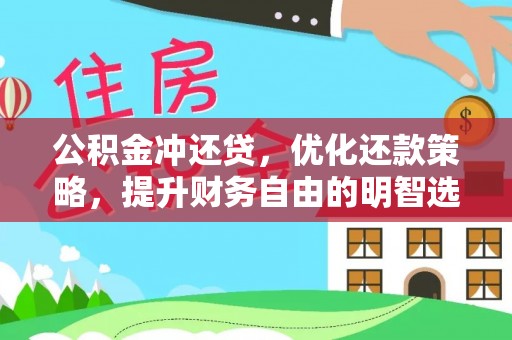 海盐公积金冲还贷，优化还款策略，提升财务自由的明智选择