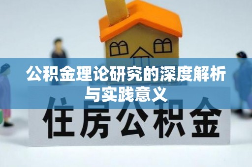 海盐公积金理论研究的深度解析与实践意义