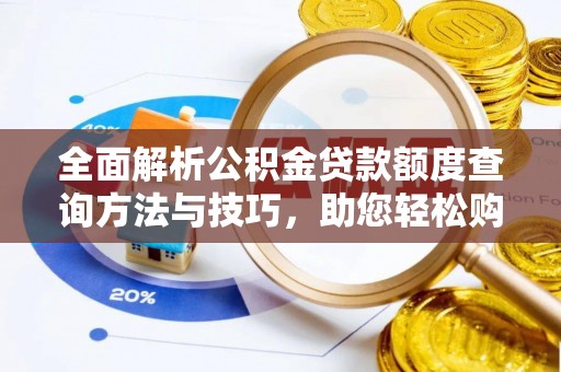 海盐全面解析公积金贷款额度查询方法与技巧，助您轻松购房
