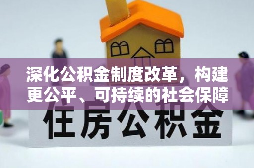 海盐深化公积金制度改革，构建更公平、可持续的社会保障体系