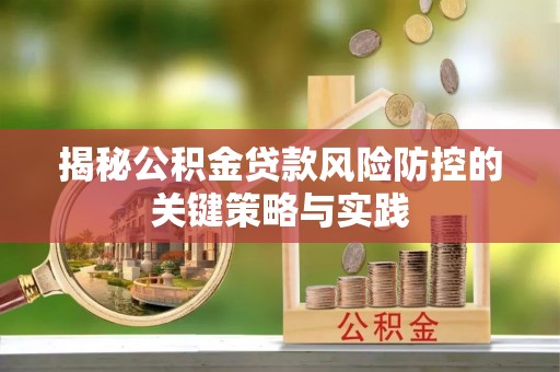 海盐揭秘公积金贷款风险防控的关键策略与实践