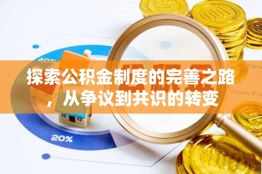 海盐探索公积金制度的完善之路，从争议到共识的转变