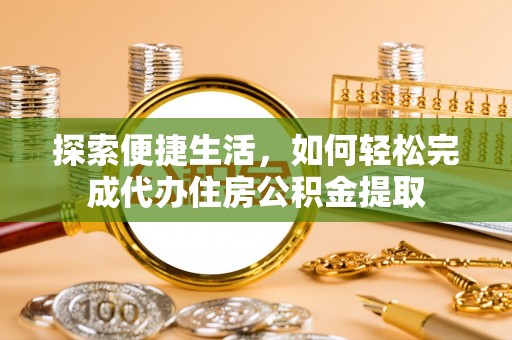 海盐探索便捷生活，如何轻松完成代办住房公积金提取