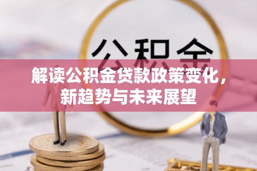 海盐解读公积金贷款政策变化，新趋势与未来展望