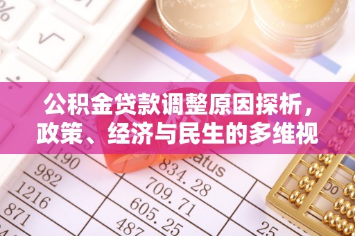 海盐公积金贷款调整原因探析，政策、经济与民生的多维视角