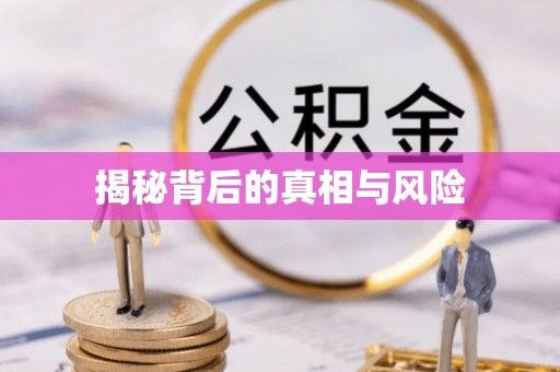 海盐揭秘背后的真相与风险