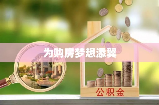 海盐为购房梦想添翼