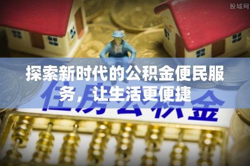 海盐探索新时代的公积金便民服务，让生活更便捷