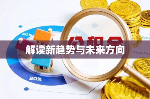 海盐解读新趋势与未来方向