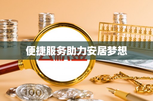 海盐便捷服务助力安居梦想