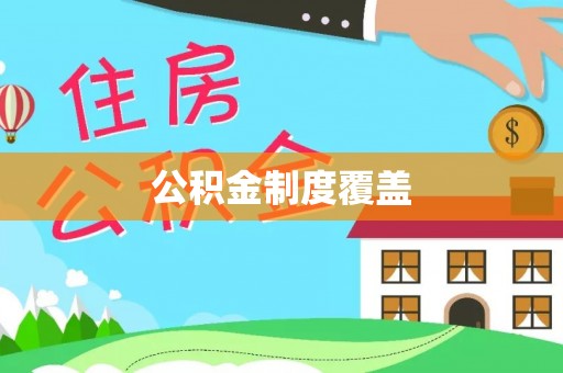 海盐公积金制度覆盖
