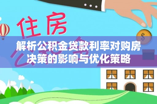 海盐解析公积金贷款利率对购房决策的影响与优化策略