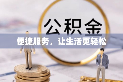 海盐便捷服务，让生活更轻松