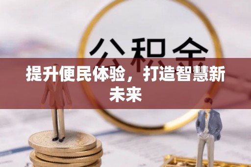 海盐提升便民体验，打造智慧新未来