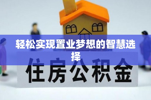 海盐轻松实现置业梦想的智慧选择