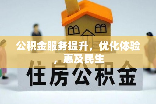 海盐公积金服务提升，优化体验，惠及民生