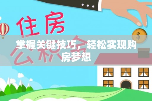 海盐掌握关键技巧，轻松实现购房梦想