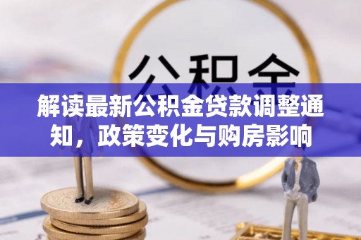 海盐解读最新公积金贷款调整通知，政策变化与购房影响