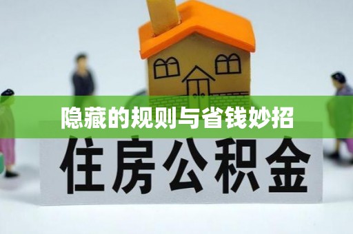 海盐隐藏的规则与省钱妙招