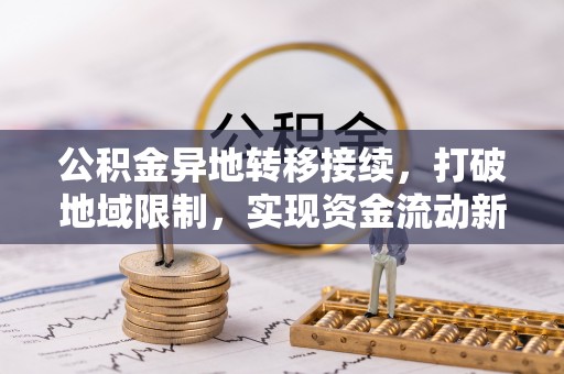 海盐公积金异地转移接续，打破地域限制，实现资金流动新纪元
