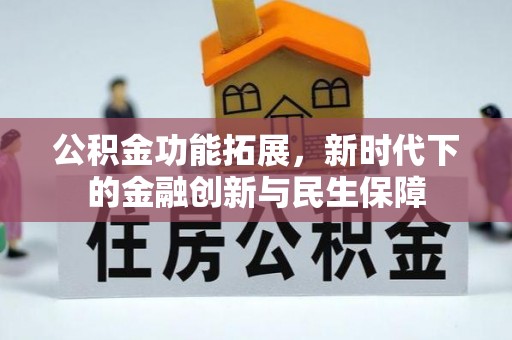 海盐公积金功能拓展，新时代下的金融创新与民生保障
