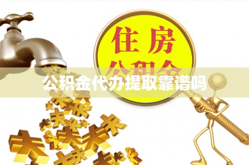 海盐公积金代办提取靠谱吗