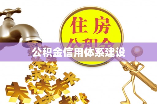 海盐公积金信用体系建设