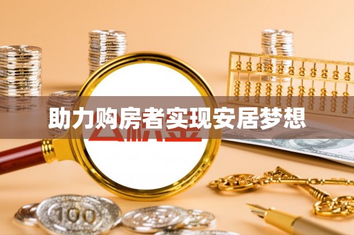 海盐助力购房者实现安居梦想