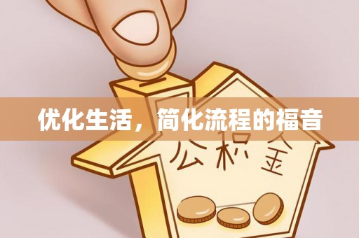 海盐优化生活，简化流程的福音