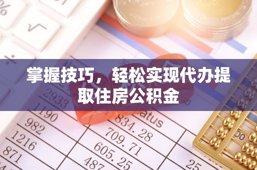 海盐掌握技巧，轻松实现代办提取住房公积金