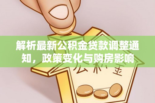 海盐解析最新公积金贷款调整通知，政策变化与购房影响
