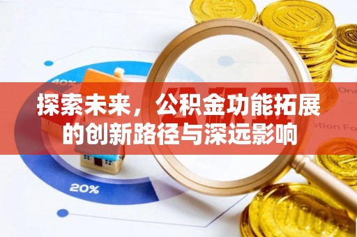 海盐探索未来，公积金功能拓展的创新路径与深远影响