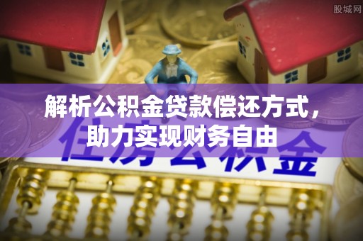 海盐解析公积金贷款偿还方式，助力实现财务自由